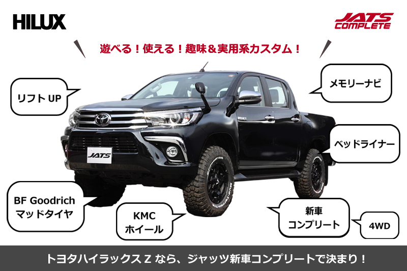 トヨタハイラックスZ ジャッツ新車コンプリートカー発売